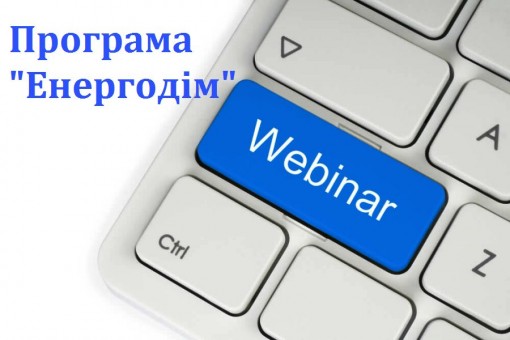 Вебінари для ОСББ щодо участі у Програмі «Енергодім»
