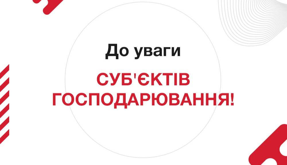 До уваги зацікавлених підприємств, установ, організацій!