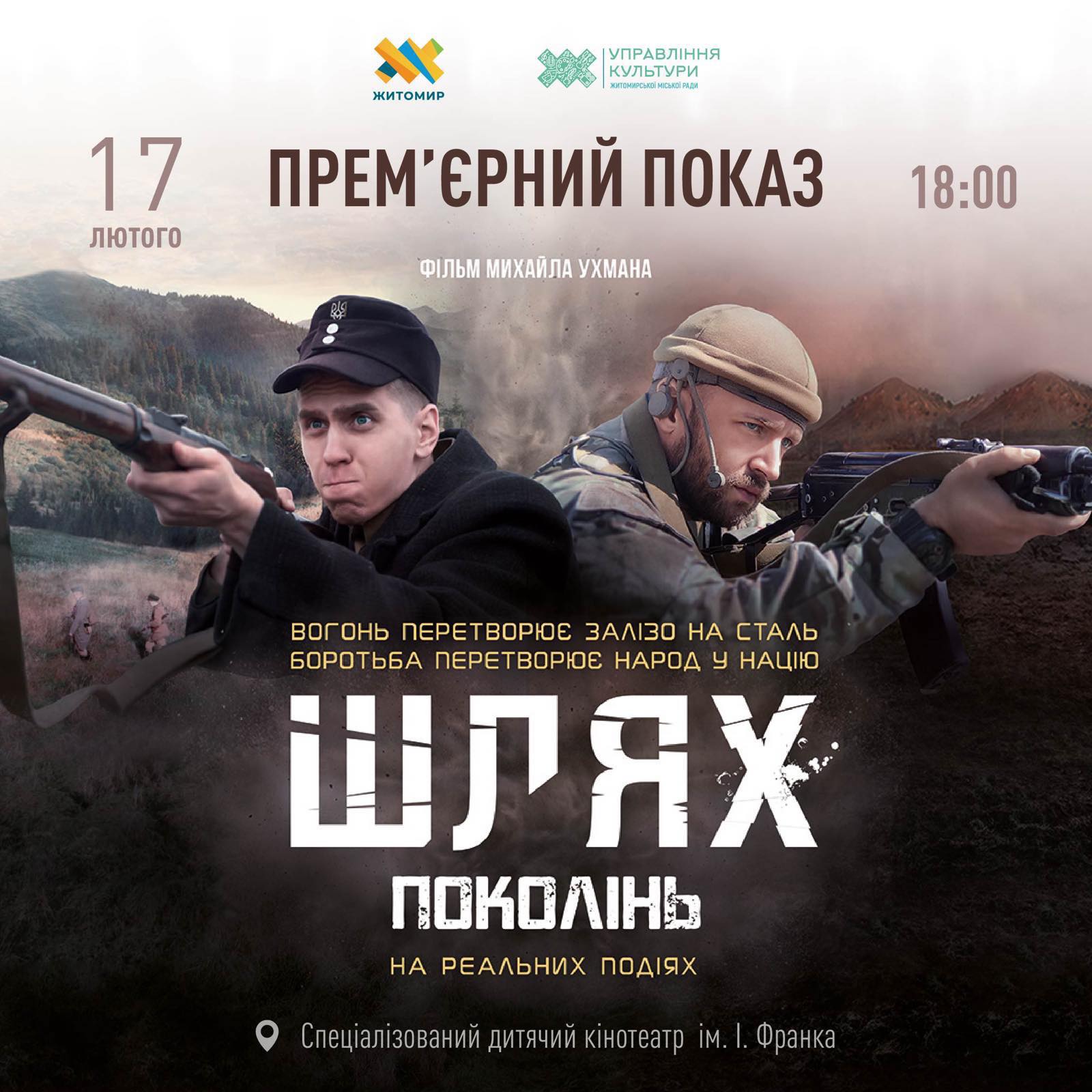 «Шлях поколінь»: у Житомирі запрошують на показ фільму про УПА та війну на Донбасі