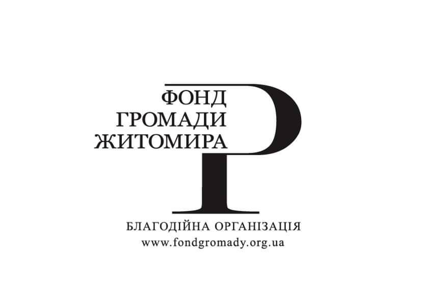 Увага! Допомогти нашій обороні ОФІЦІЙНО можна лише у цьому благодійному фонді ФОНД ГРОМАДИ ЖИТОМИРА!!!!!!!