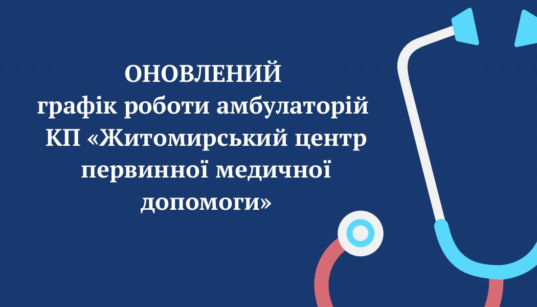 Громадо! ОНОВЛЕНИЙ графік роботи амбулаторій КП «Житомирський центр первинної медичної допомоги»