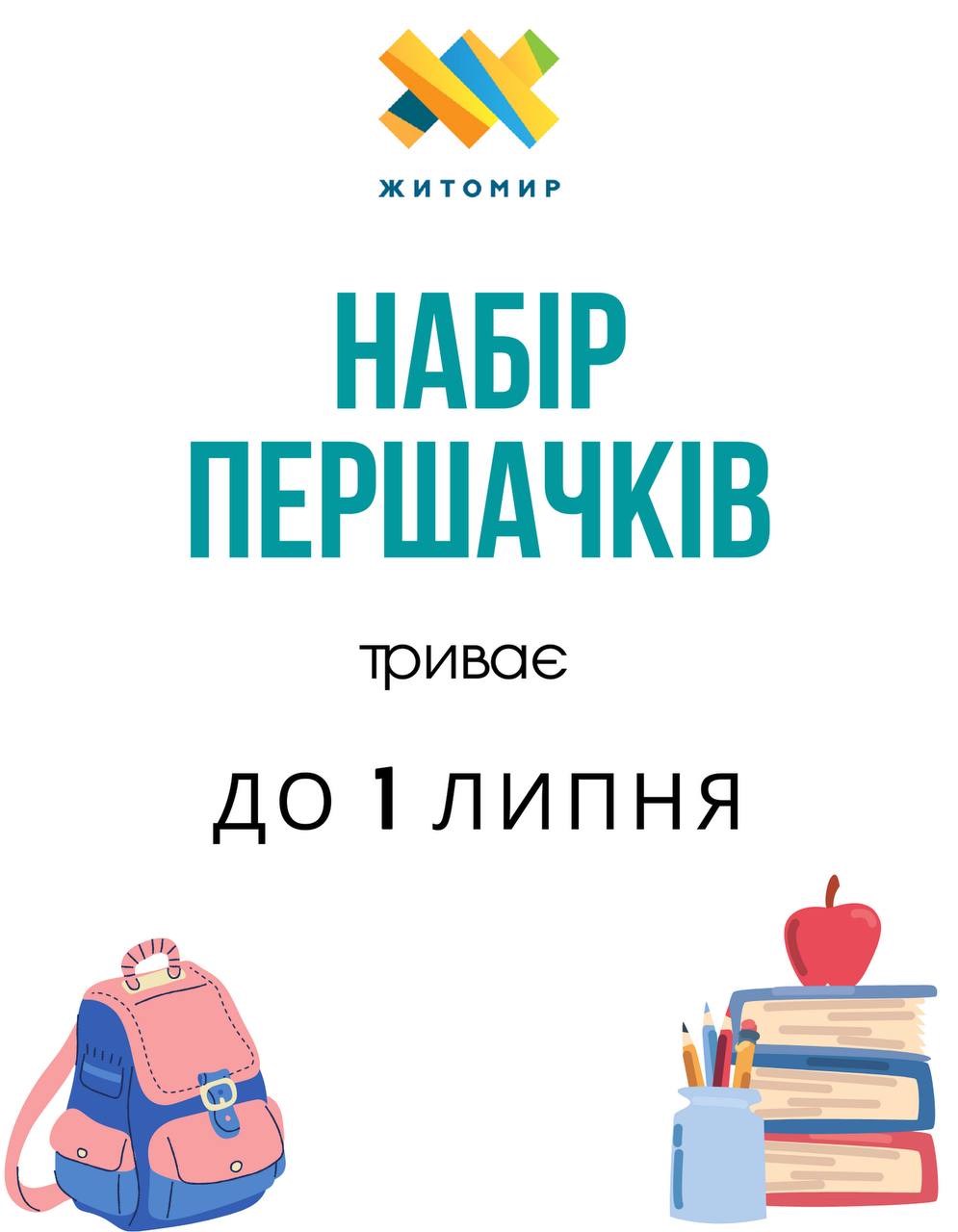 Набір до житомирських шкіл триває, але поки у перший клас записалося втричі менше, ніж очікувалося