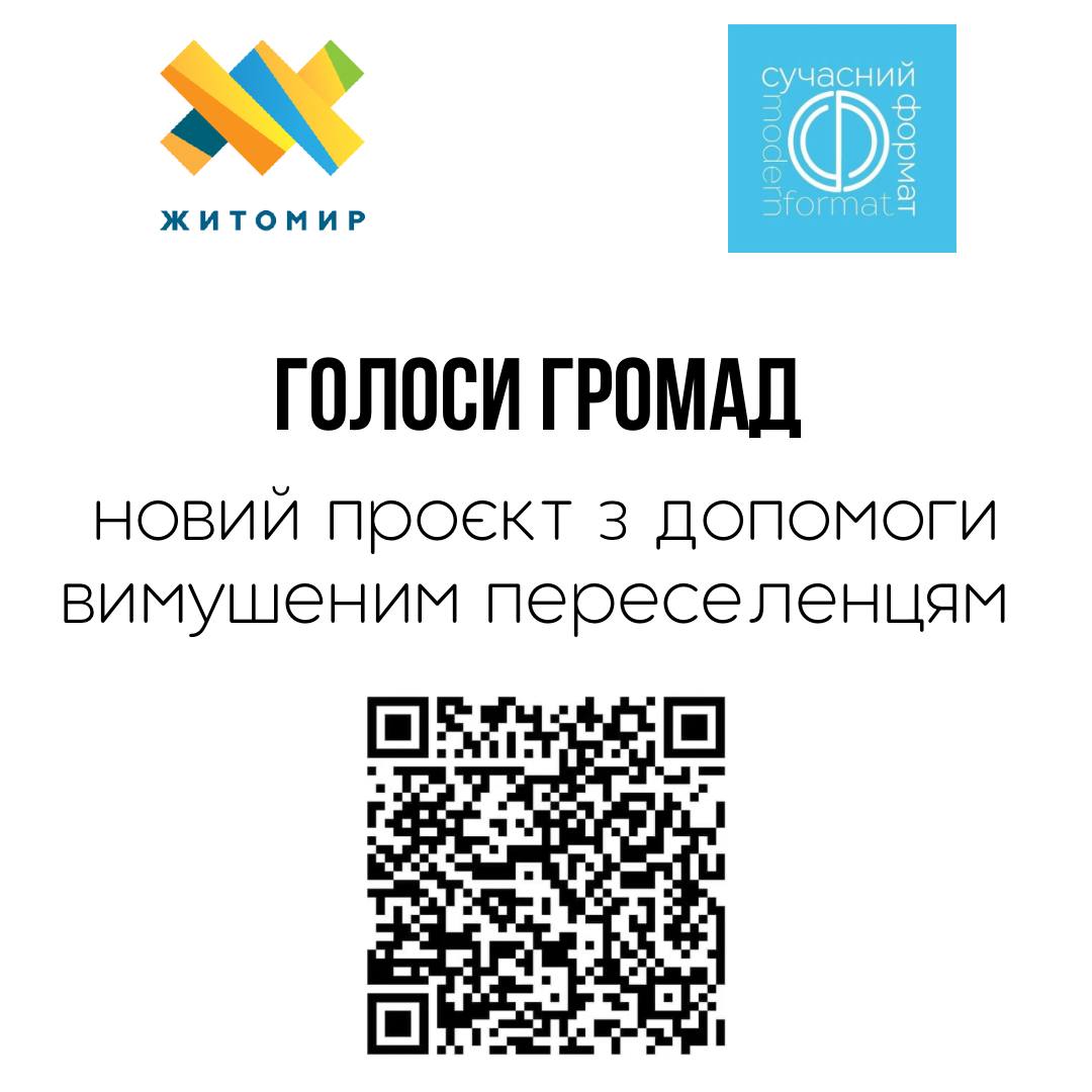 Голоси Громад — новий проєкт від Сучасного формату та міської ради для ВПО! 