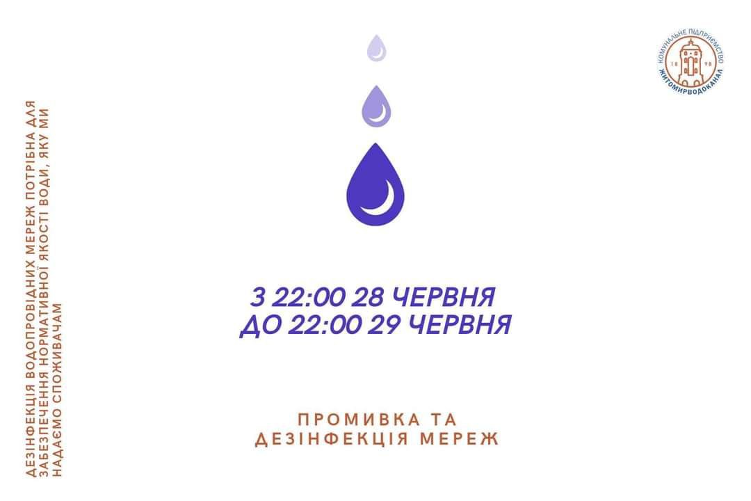 Упродовж доби КП “Житомирводоканал” проведе планову промивку та дезінфекцію водопровідних мереж