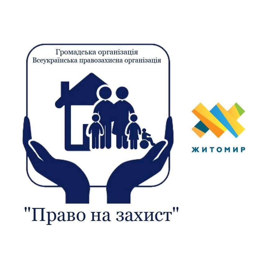 Благодійний фонд «Право на захист» реєструє та приймає заявки на надання багатоцільової грошової допомоги від УВКБ ООН у м.Житомир