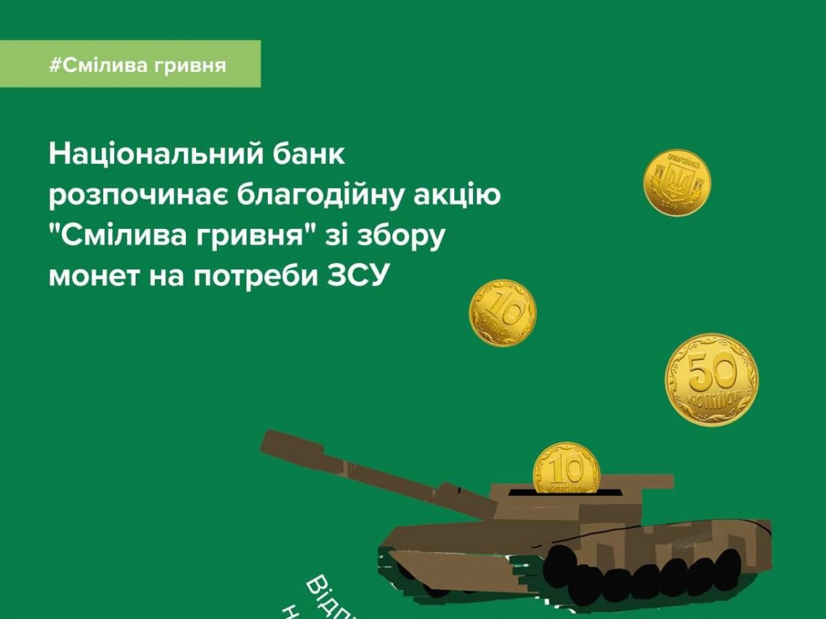 Відправ монети на фронт: стартувала благодійна акція Національного банку