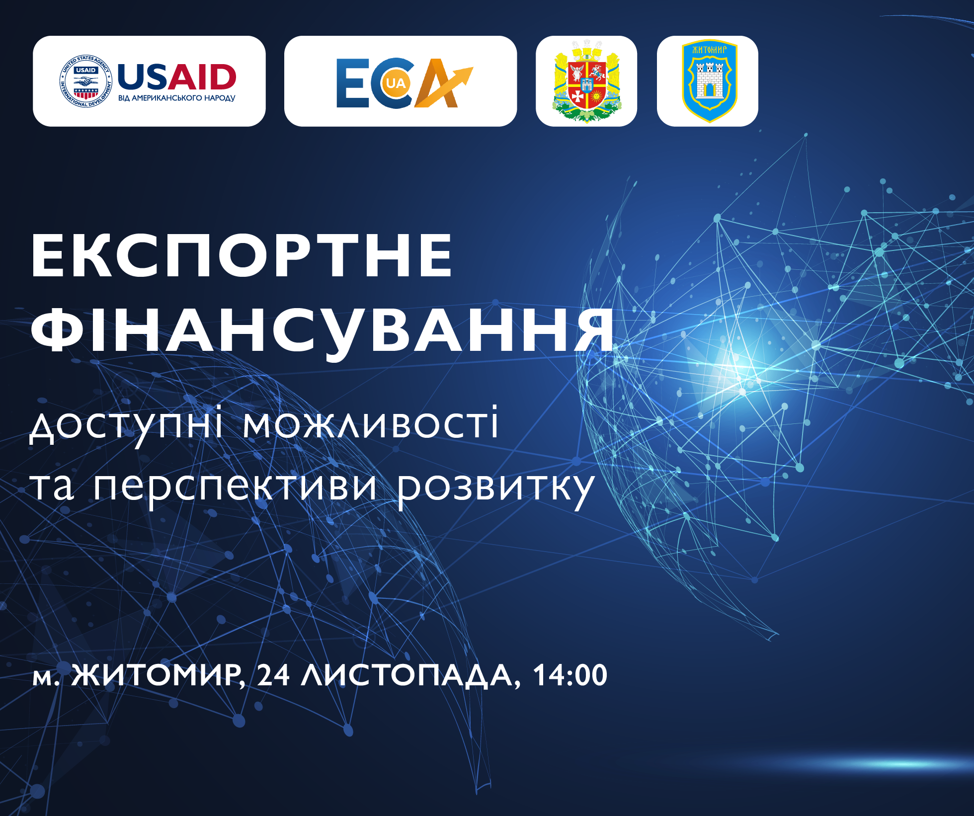 До уваги підприємців! Житомирська міська рада запрошує приєднатись до круглого столу «Експортне фінансування: доступні можливості та перспективи розвитку»