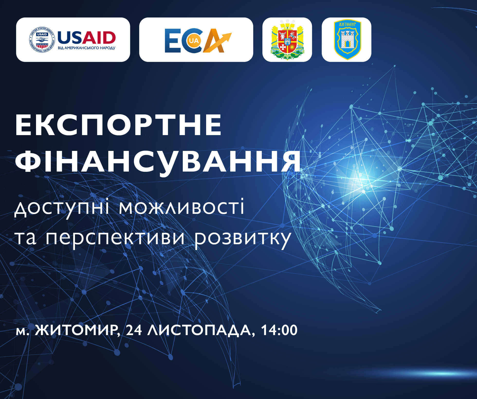 До уваги підприємців! Житомирська міська рада запрошує  приєднатись до круглого столу  «Експортне фінансування: доступні можливості та перспективи розвитку»