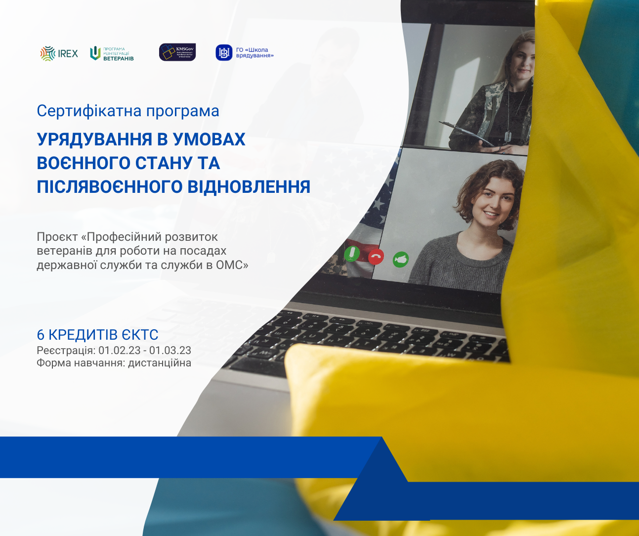 Оголошено відбір на проєкт “Професійний  розвиток ветеранів для роботи на посадах державної служби та служби в ОМС”