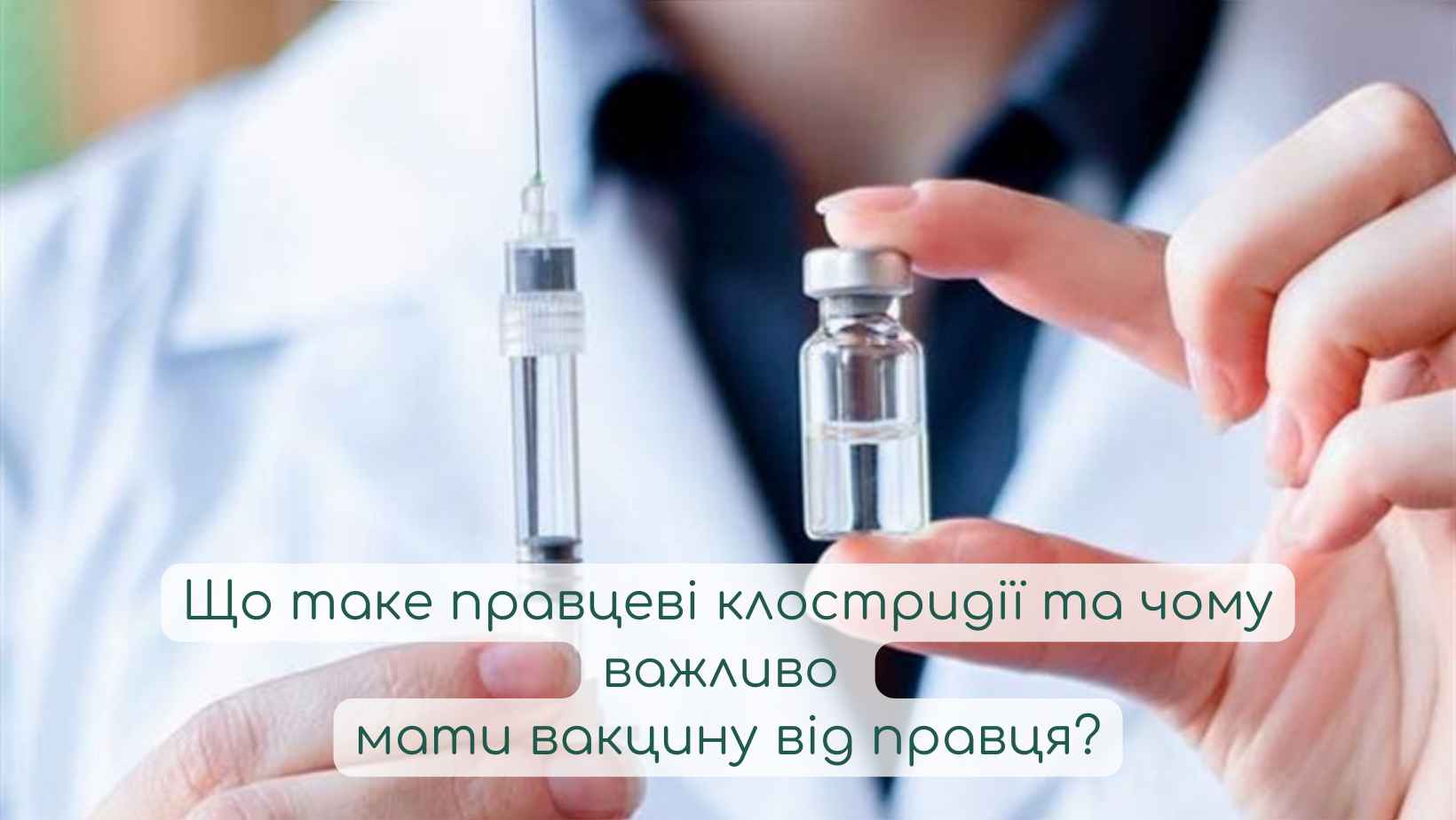 Що таке правцеві клостридії та чому важливо мати вакцину від правця?