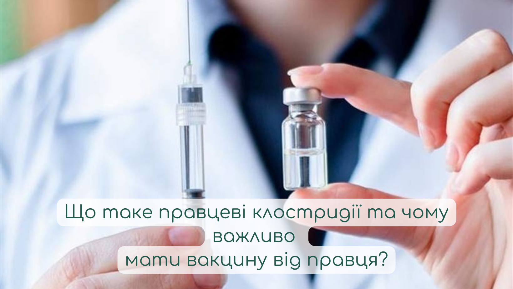 Що таке правцеві клостридії та чому важливо мати вакцину від правця? 