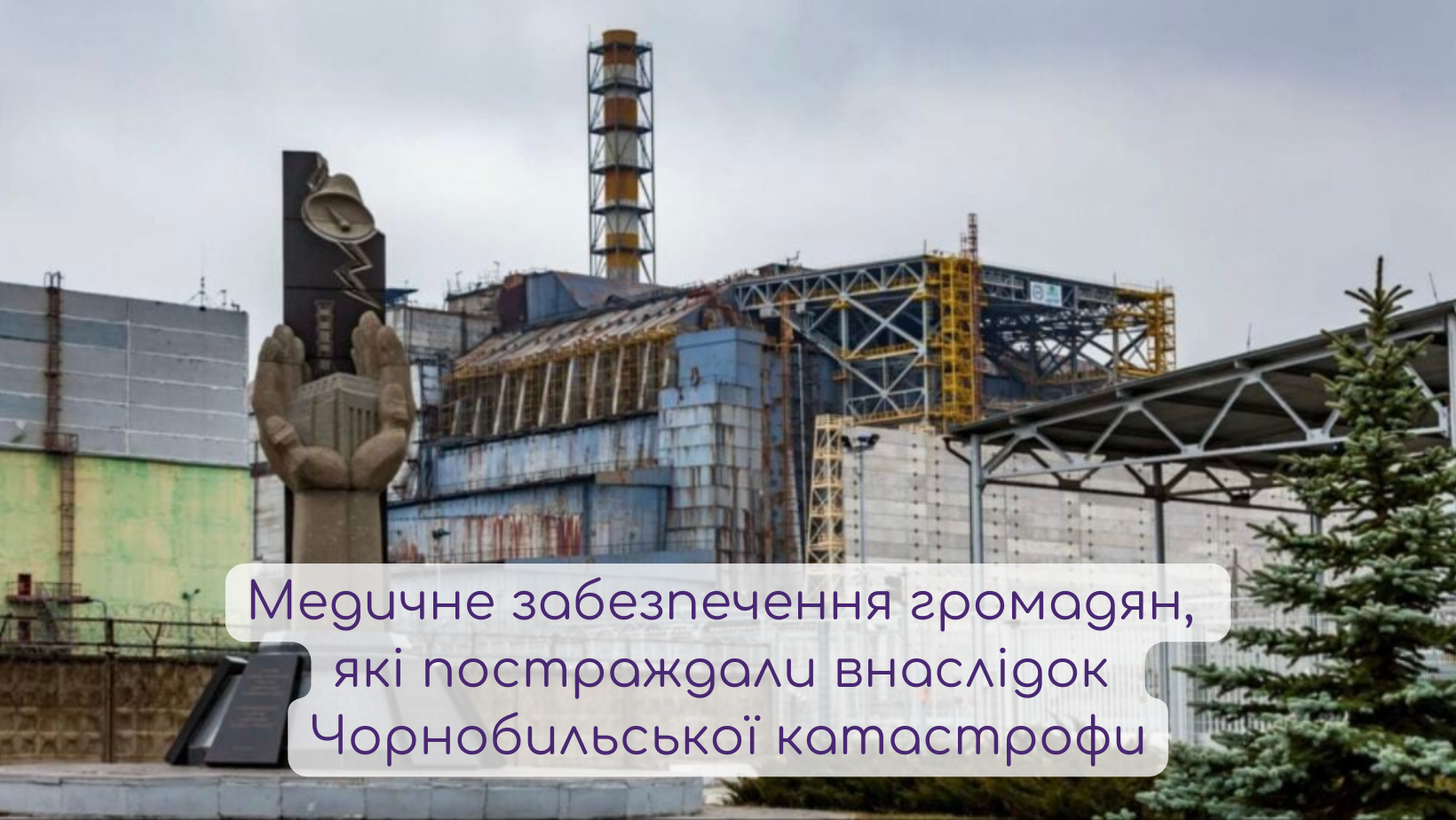 Медичне забезпечення громадян, які постраждали внаслідок Чорнобильської катастрофи