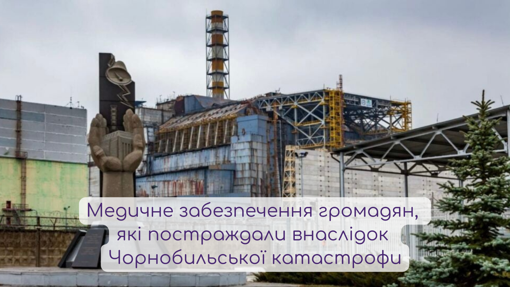 Медичне забезпечення громадян,  які постраждали внаслідок  Чорнобильської катастрофи