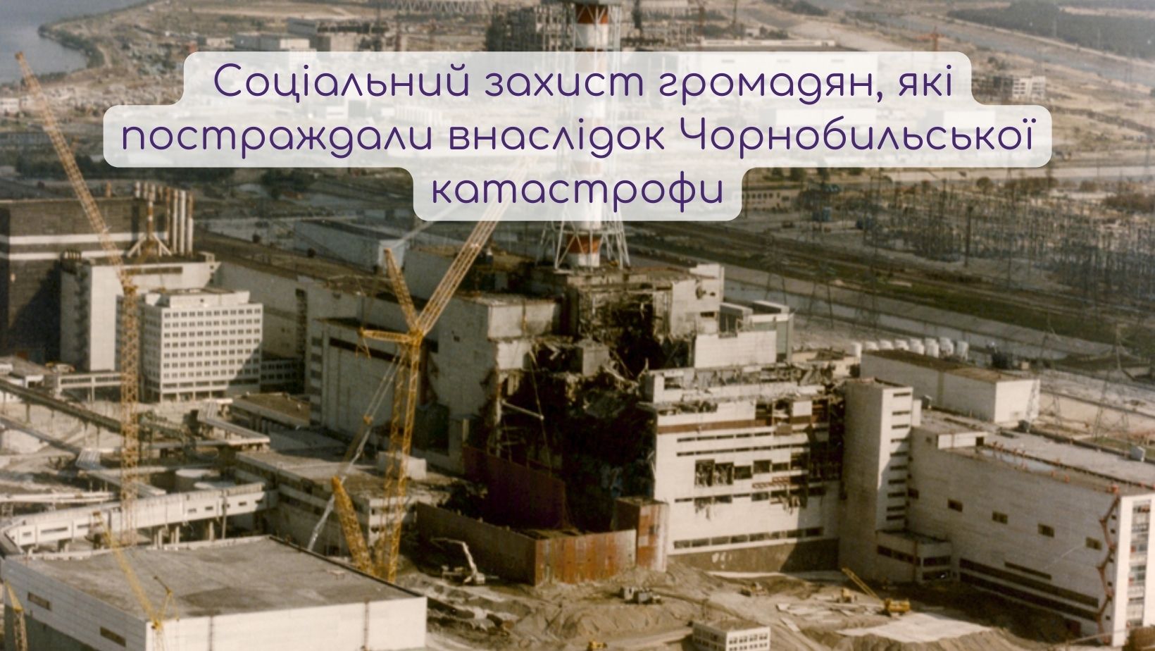 Соціальний захист громадян, які постраждали внаслідок Чорнобильської катастрофи