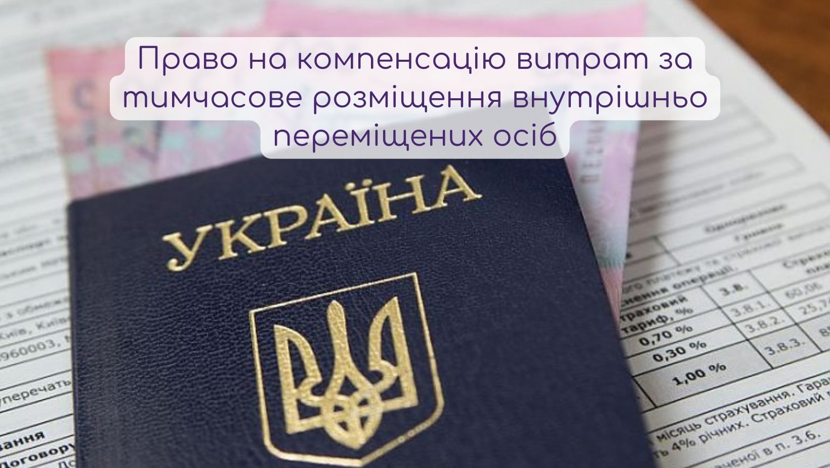 Право на компенсацію витрат за тимчасове розміщення внутрішньо переміщених осіб