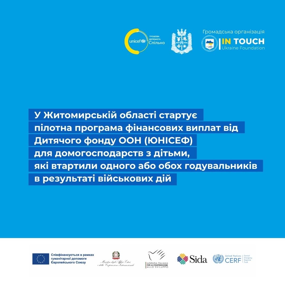 Постраждалі від війни родини з дітьми зможуть отримати фінансові виплати від ЮНІСЕФ