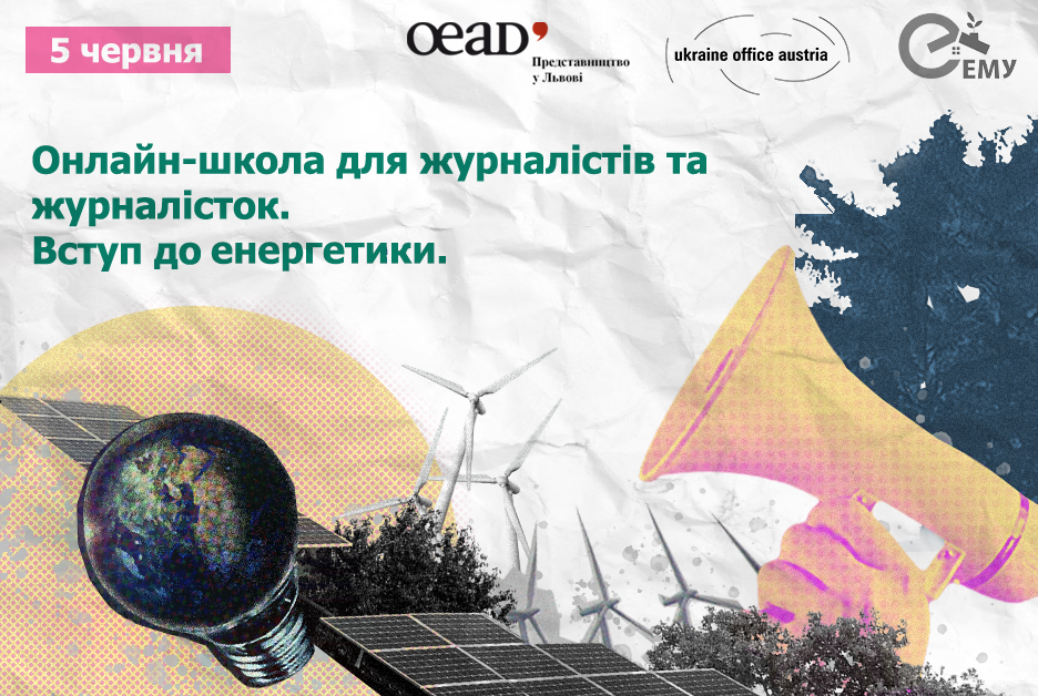 Сьогодні останній день реєстрації на наш тренінг «Вступ до енергетики» для початківців у журналістиці