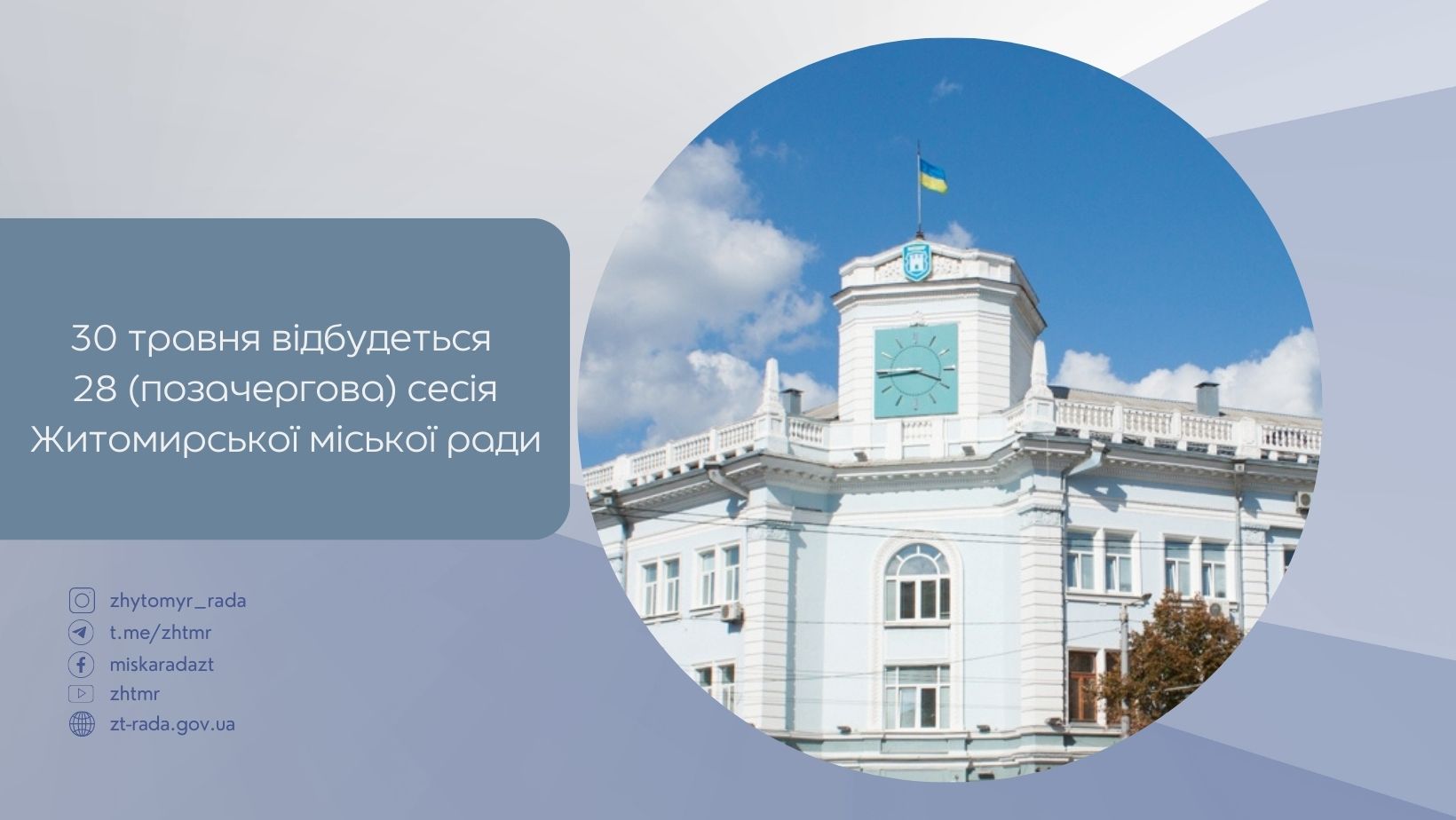 30 травня відбудеться 28 (позачергова) сесія Житомирської міської ради