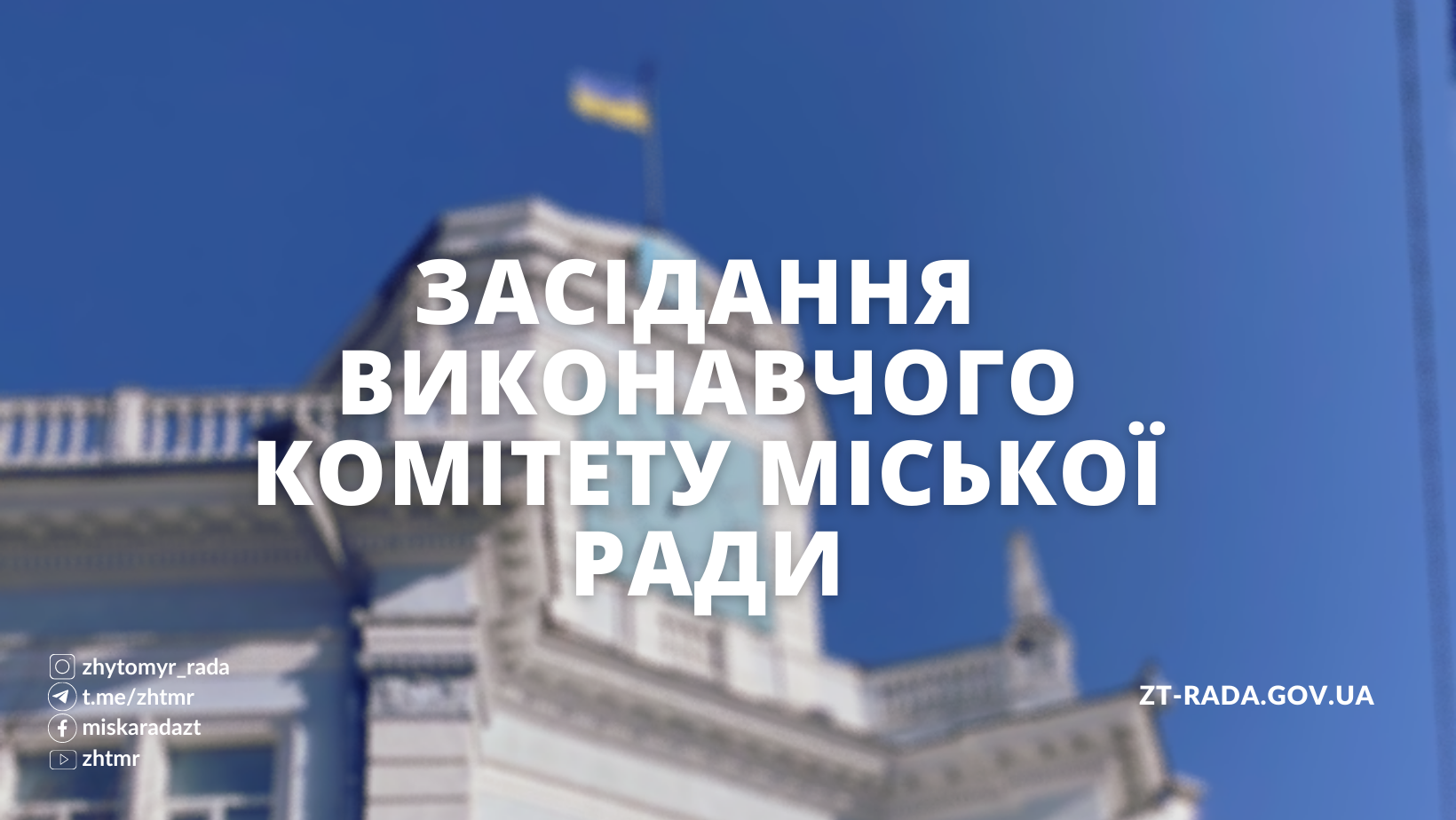 Засідання виконавчого комітету міської ради відбудеться 7 червня 2023 року о 11:00 (порядок денний)