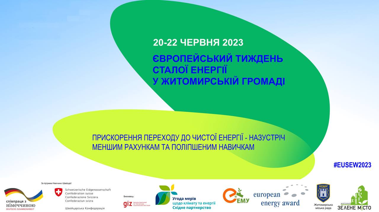  У Житомирі відбудуться заходи Європейського тижня сталої енергії