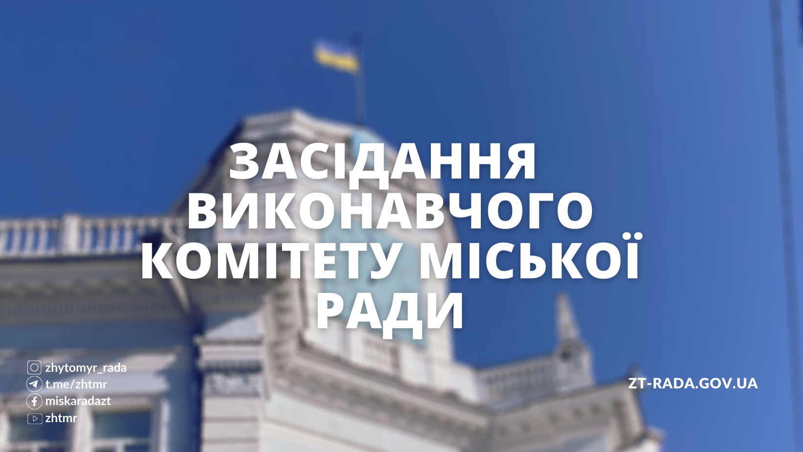 Засідання виконавчого комітету міської ради відбудеться 20 вересня 2023 року (порядок денний)