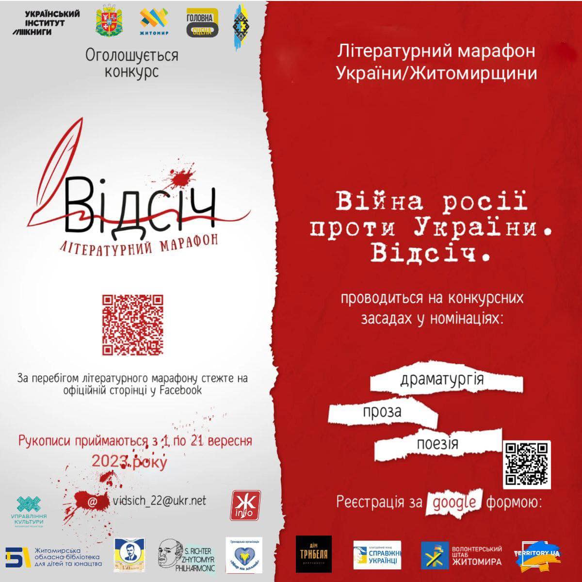 «Літературний марафон України / Житомирщини «Війна Росії проти України. ВІДСІЧ. - 2023» прийом конкурсних робіт