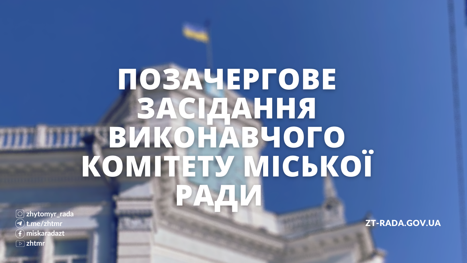 Позачергове засідання виконавчого комітету міської ради відбудеться 20 листопада 2023 року (порядок денний)