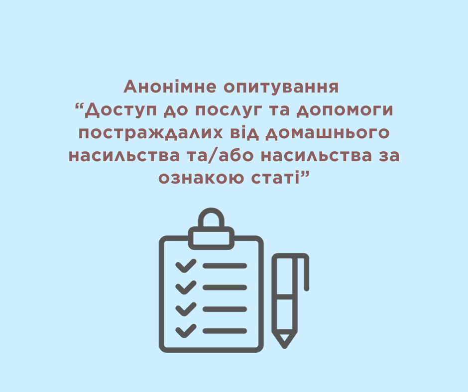 Анонімне опитування «Доступ до послуг та допомоги постраждалих від домашнього насильства та/або насильства за ознакою статі»