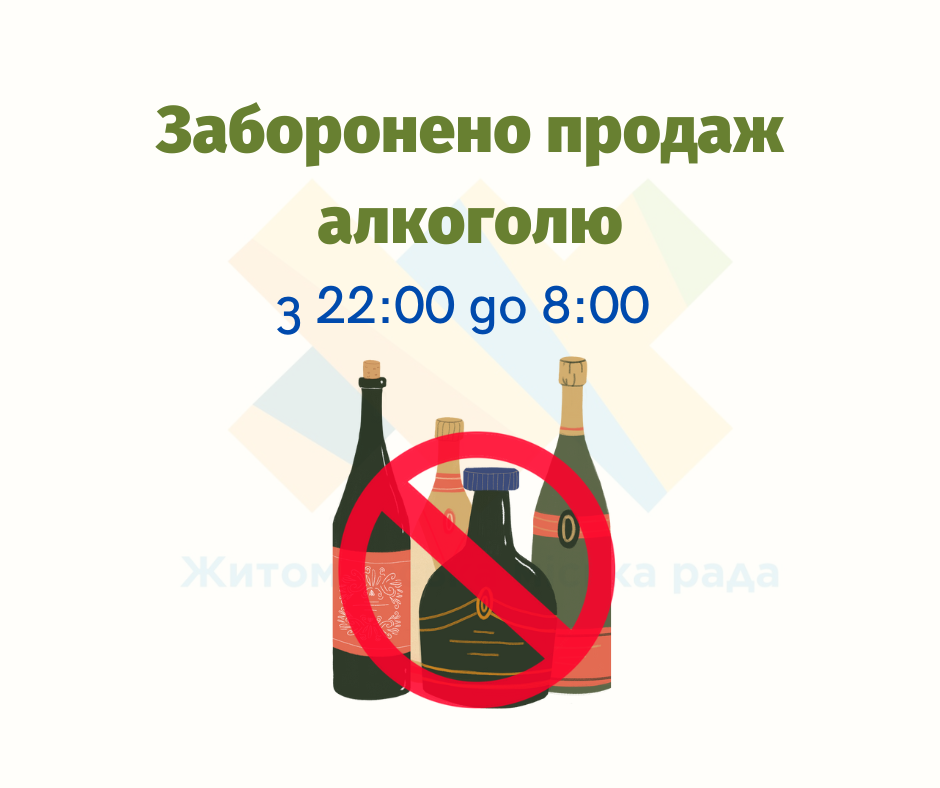 На території Житомирської громади  заборонено продаж алкоголю з 22:00 до 8:00 