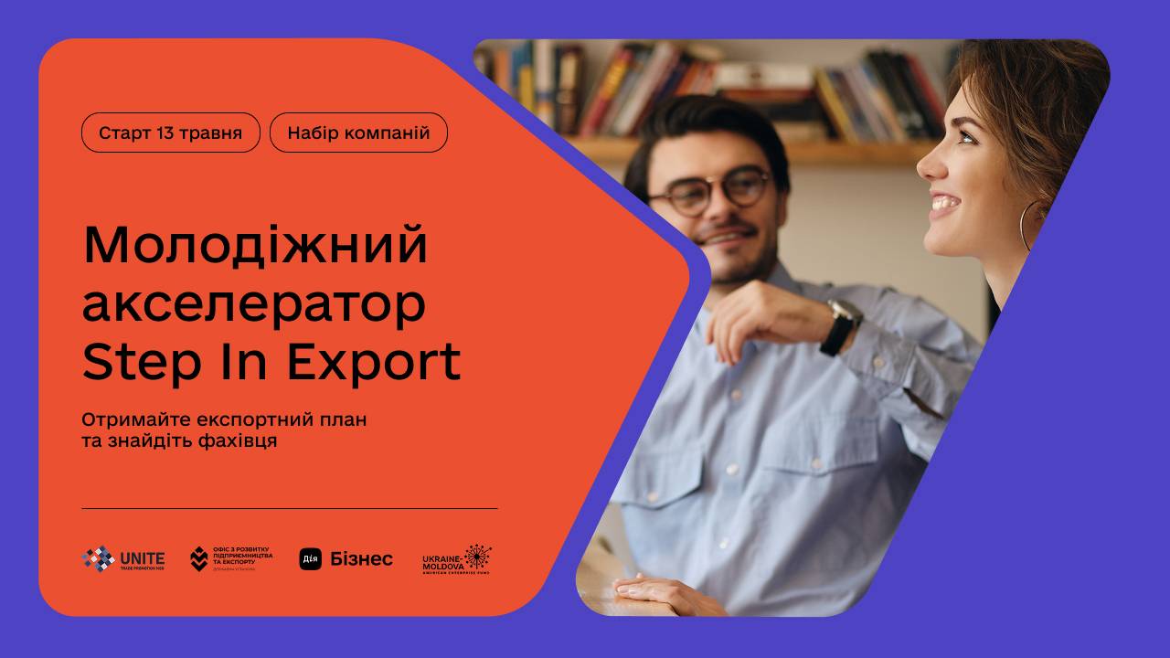 Export Talent Match: онлайн-ярмарок вакансій для молодих фахівців у сфері експорту